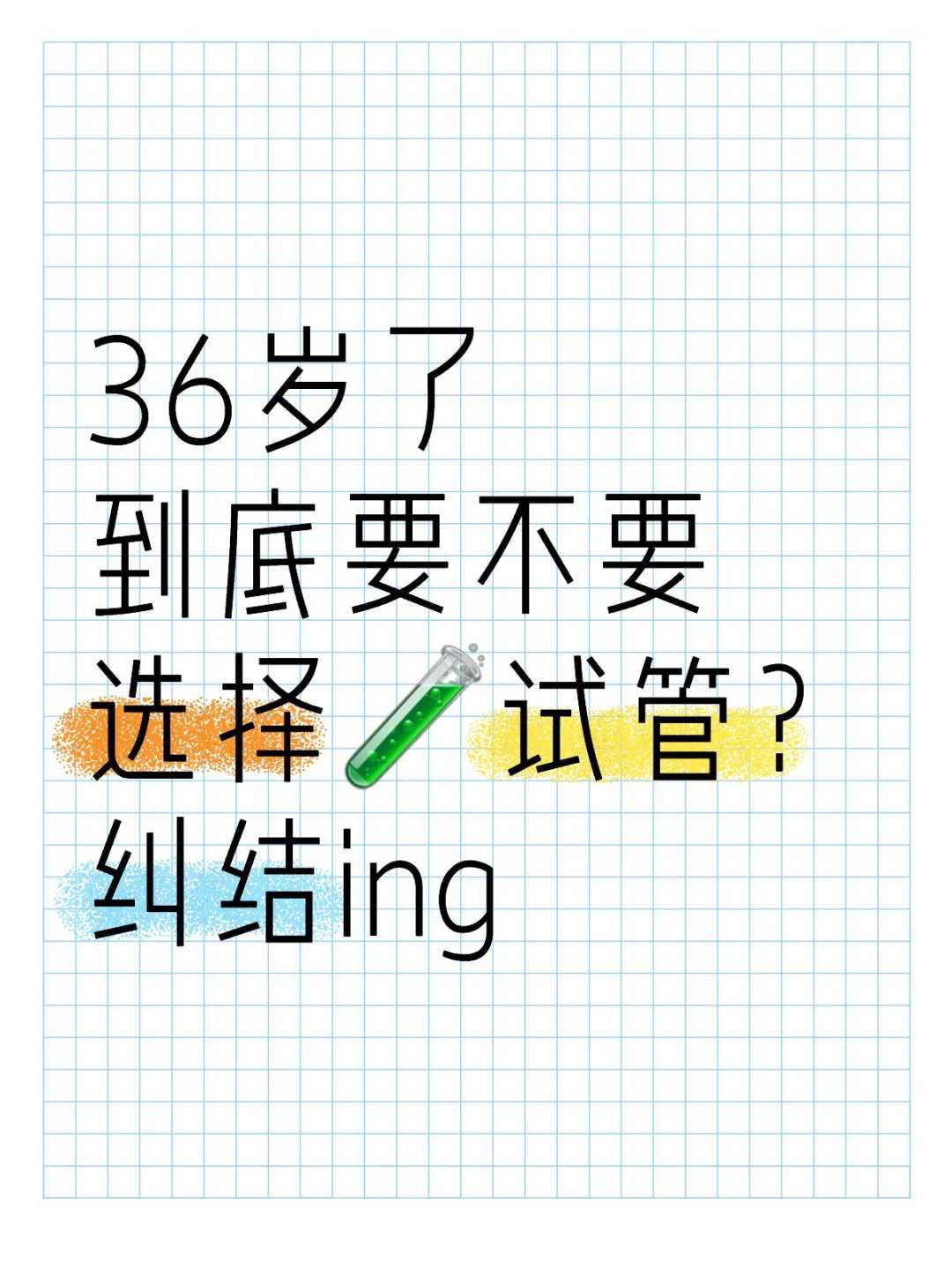 潍坊市人民医院试管如何,潍坊人民医院试管婴儿吧！