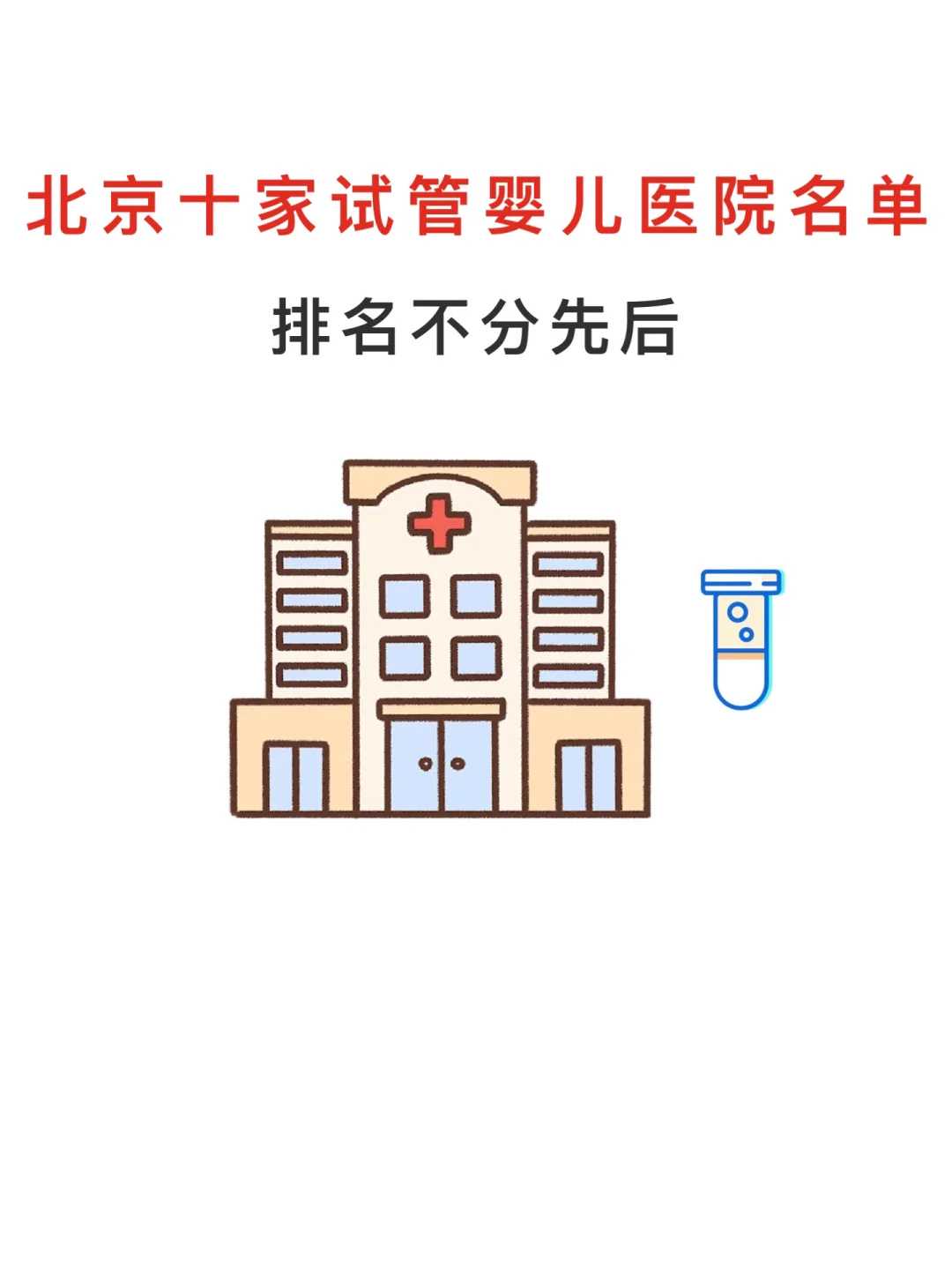 济南试管助孕生试管代生试管代孕宝宝的费用明细,越贵越好吗？