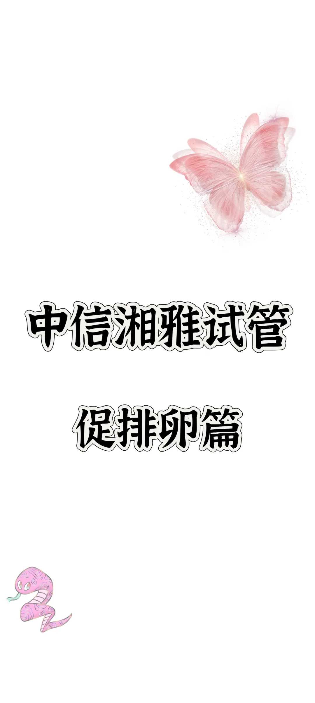 代生求子-促排卵前后注意事项,促排卵手术前注意事项