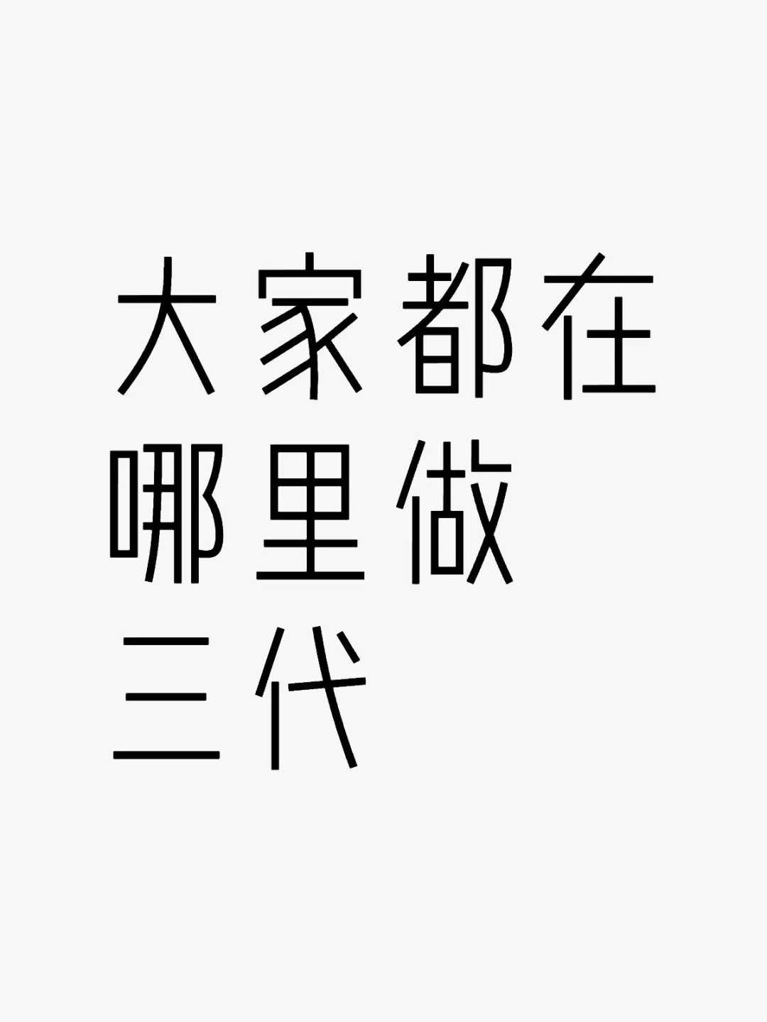 代生费-乳腺癌基因携带做三代可以吗?