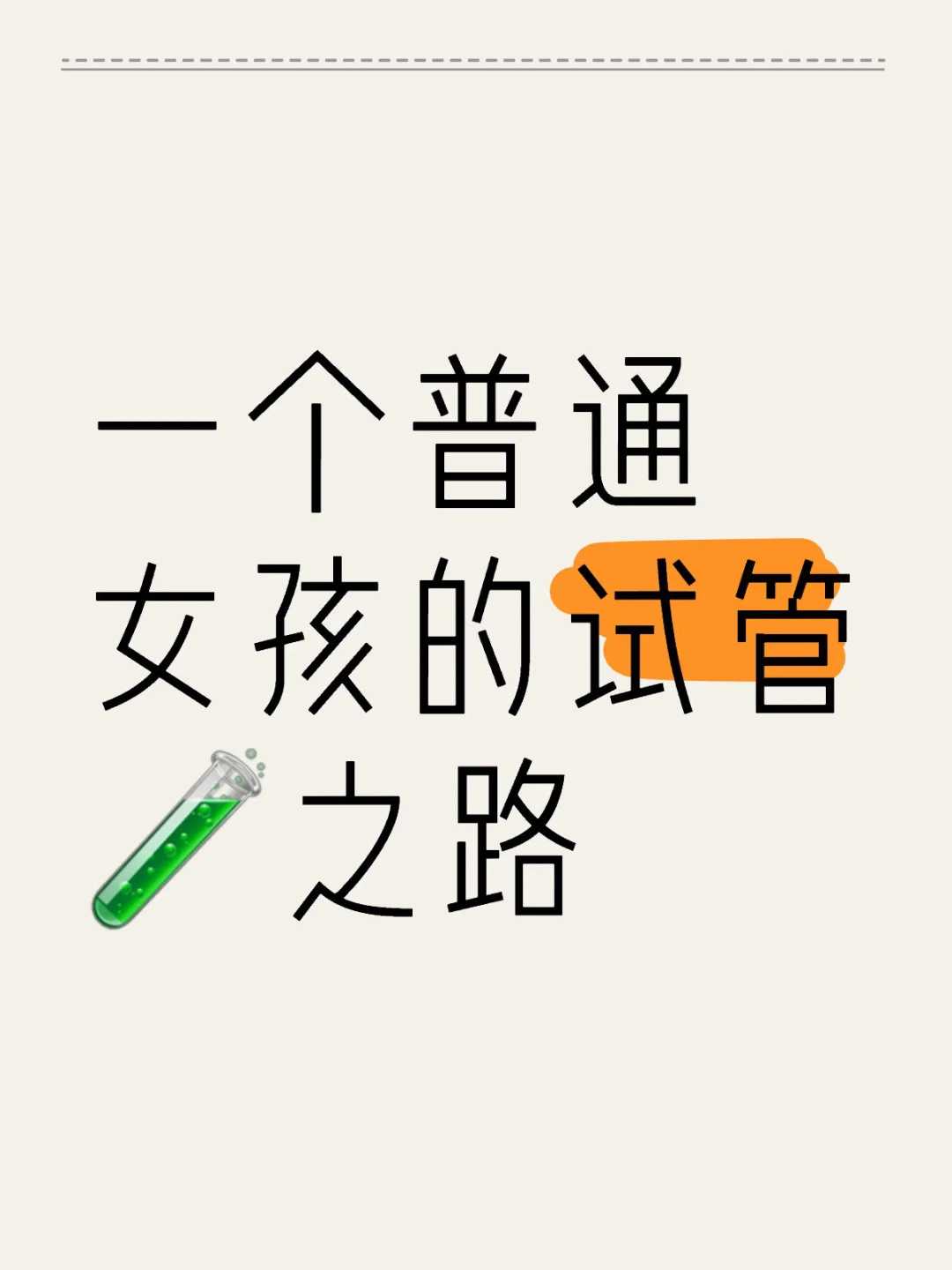 济南不正规捐卵,
              济南不婚的大龄单身女性可做试管婴儿生娃了吗？