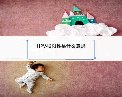 HPV42阳性是什么意思